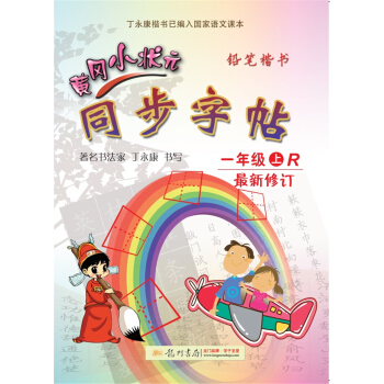 2017秋黄冈小状元·同步字帖 一年级R人教版   下载