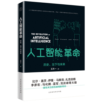 人工智能革命：历史、当下与未来   下载
