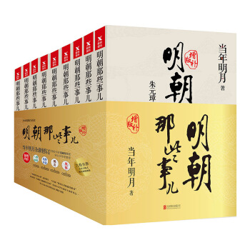 明朝那些事儿增补版   下载