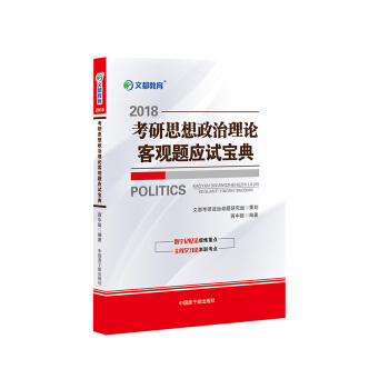 文都教育 蒋中挺 2018考研思想政治理论客观题应试宝典   下载