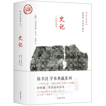 史记:文白对照 经典直读 曾国藩李景星点评本   下载