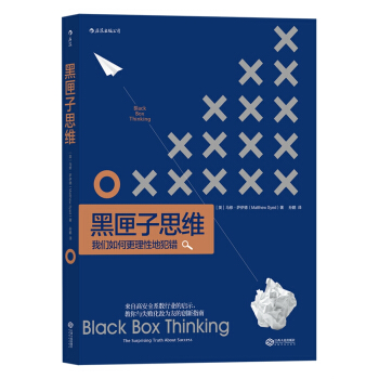 黑匣子思维：通往成功之路的惊人真相   下载
