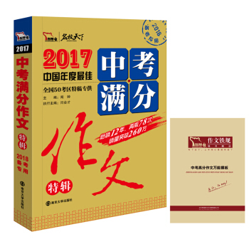 2017年中考满分作文特辑畅销12年 备战2018年中考 随书附赠作文铁规：中考高分作文模板   下载