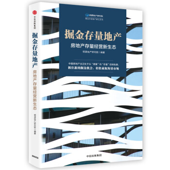 掘金存量地产：房地产存量经营新生态   下载