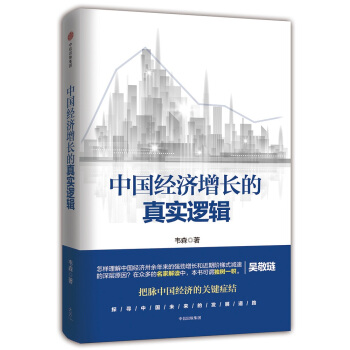 中国经济增长的真实逻辑   下载