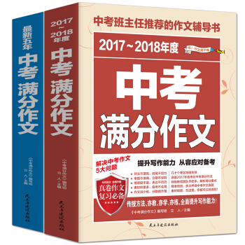 2017-2018年度中考满分作文+最新五年中考满分作文/中考班主任推荐的作文辅导   下载