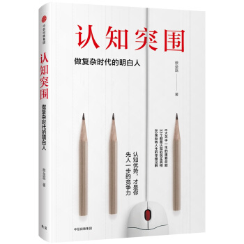 认知突围：做复杂时代的明白人   下载