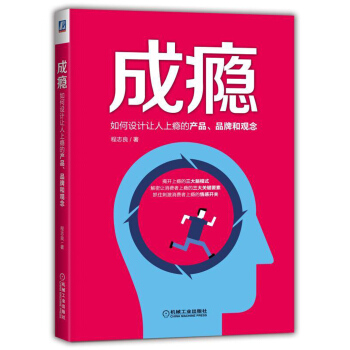 成瘾：如何设计让人上瘾的产品、品牌和观念   下载