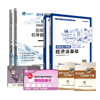初级会计职称2018教材+真题试卷 经济法基础+初级会计实务专用教材   下载