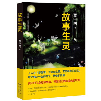 故事生灵：贾平凹的生命故事，寻回你我内心流失的珍贵   下载
