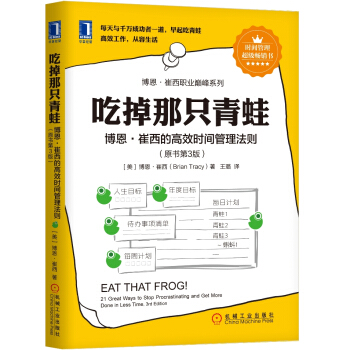 吃掉那只青蛙：博恩·崔西的高效时间管理法则   下载