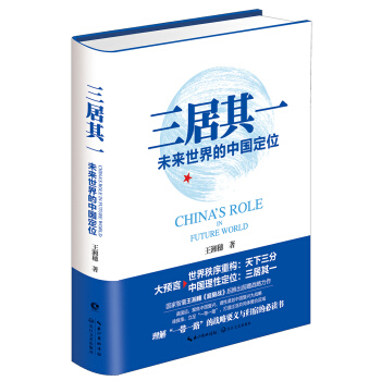 三居其一：未来世界的中国定位   下载