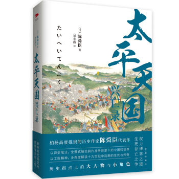 太平天国兴亡录  陈舜臣作品   下载