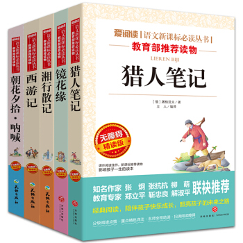 部编版七年级上阅读书目-湘行散记+猎人笔记+镜花缘+朝花夕拾呐喊+西游记   下载