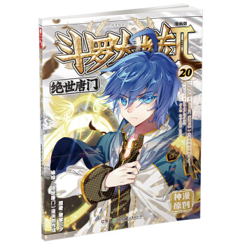 斗罗大陆2 绝世唐门漫画单行本20   下载