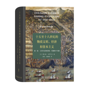 十五至十八世纪的物质文明、经济和资本主义   下载