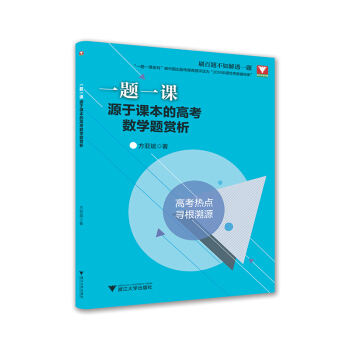 一题一课.源于课本的高考数学题赏析   下载