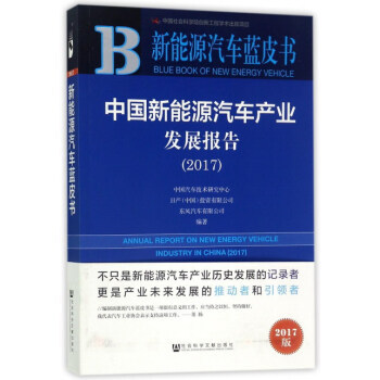 中国新能源汽车产业发展报告/新能源汽车蓝皮书   下载