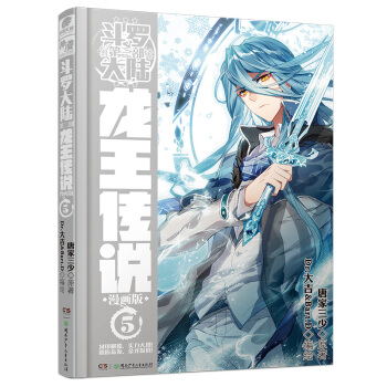 斗罗大陆3 龙王传说漫画单行本05   下载