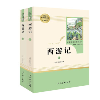 中小学新版教材 统编版语文配套课外阅读 名著阅读课程化丛书：西游记 七年级上册   下载