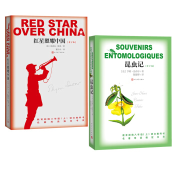 八年级新版教材指定阅读书目：红星照耀中国+昆虫记   下载