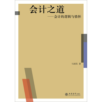 会计之道——会计的逻辑与情怀   下载
