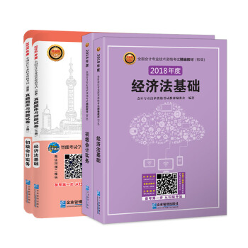 2018年.全国会计职称初级会计考试精编教材和真题试卷：初级会计实务+经济法基础   下载