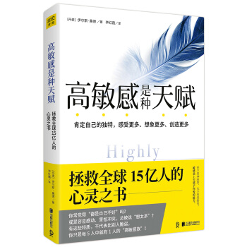 高敏感是种天赋 拯救全球15亿人的心灵之书   下载