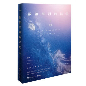 散落星河的记忆2：窃梦   下载