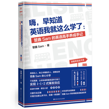 嗨，早知道英语我就这么学了：管鑫Sam的英语高手养成手记   下载