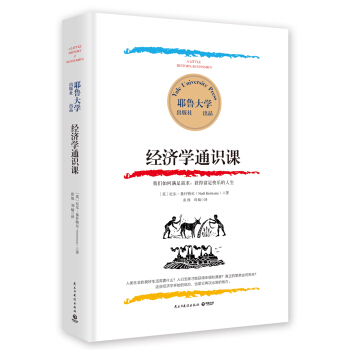 耶鲁大学出版社出品：经济学通识课   下载