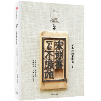 知中·了不起的宋版书   下载
