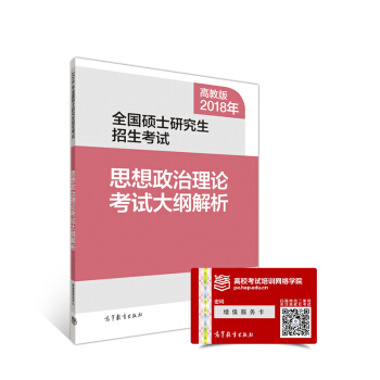 2018年全国硕士研究生招生考试思想政治理论考试大纲解析   下载