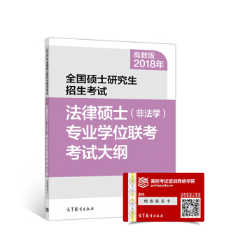 2018年全国硕士研究生招生考试法律硕士(非法学)专业学位联考考试大纲   下载