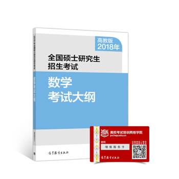 2018年全国硕士研究生招生考试数学考试大纲   下载