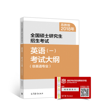 2018年全国硕士研究生招生考试英语(一)考试大纲(非英语专业)   下载