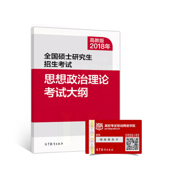 2018年全国硕士研究生招生考试思想政治理论考试大纲   下载