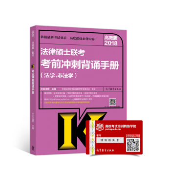 2018法律硕士联考考前冲刺背诵手册   下载