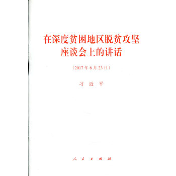 在深度贫困地区脱贫攻坚座谈会上的讲话   下载
