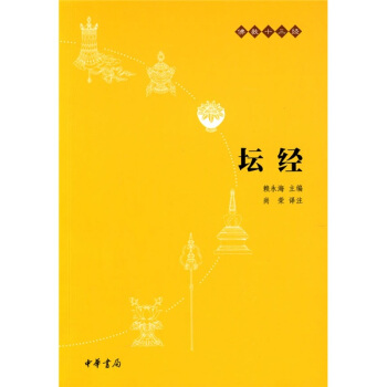 佛教十三经：坛经   下载