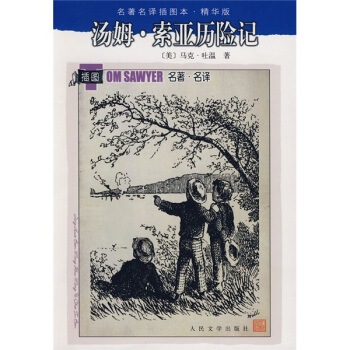 名著名译插图本：汤姆·索亚历险记   下载