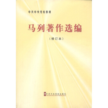 中共中央党校教材：马列著作选编   下载