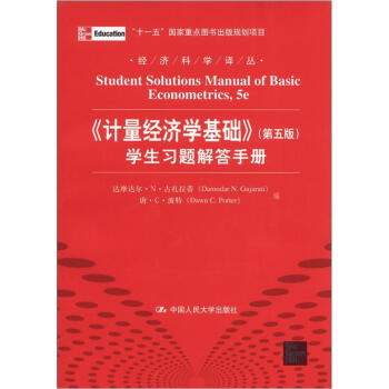 经济科学译丛：《计量经济学基础》学生习题解答手册   下载