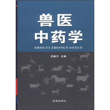 兽医中药学   下载
