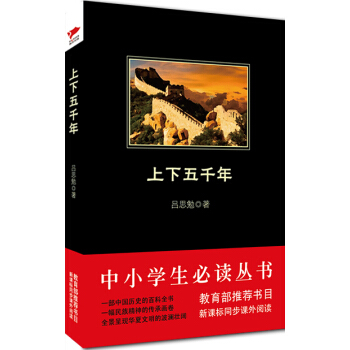 上下五千年/中小学生必读丛书-教育部推荐新课标同步课外阅读   下载