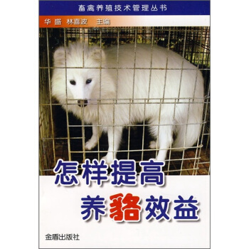 怎样提高养貉效益   下载