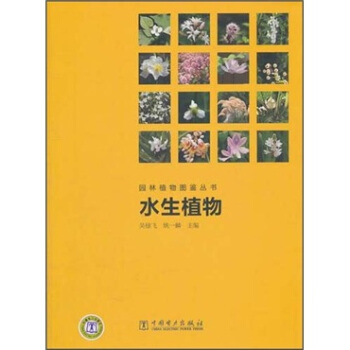 园林植物图鉴丛书：水生植物   下载