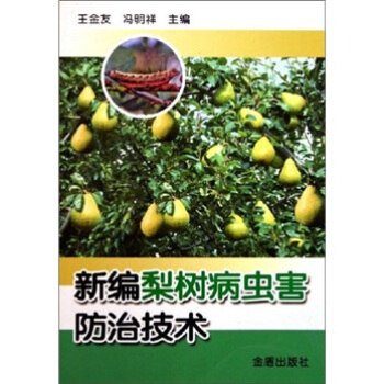 新编梨树病虫害防治技术   下载