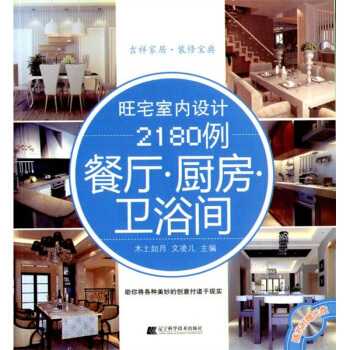 旺宅室内设计2180例：餐厅·厨房·卫浴间   下载