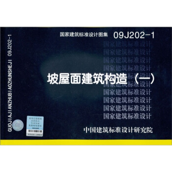国家建筑标准设计图集09J202-1：坡屋面建筑构造   下载